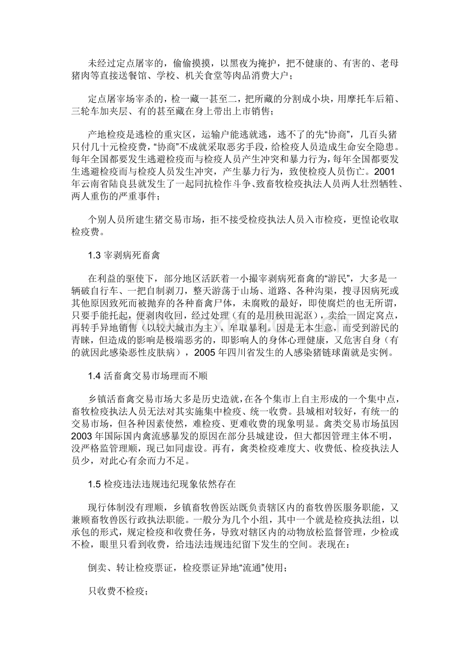试述基层动物检疫执法工作存在的问题与建议.doc_第2页