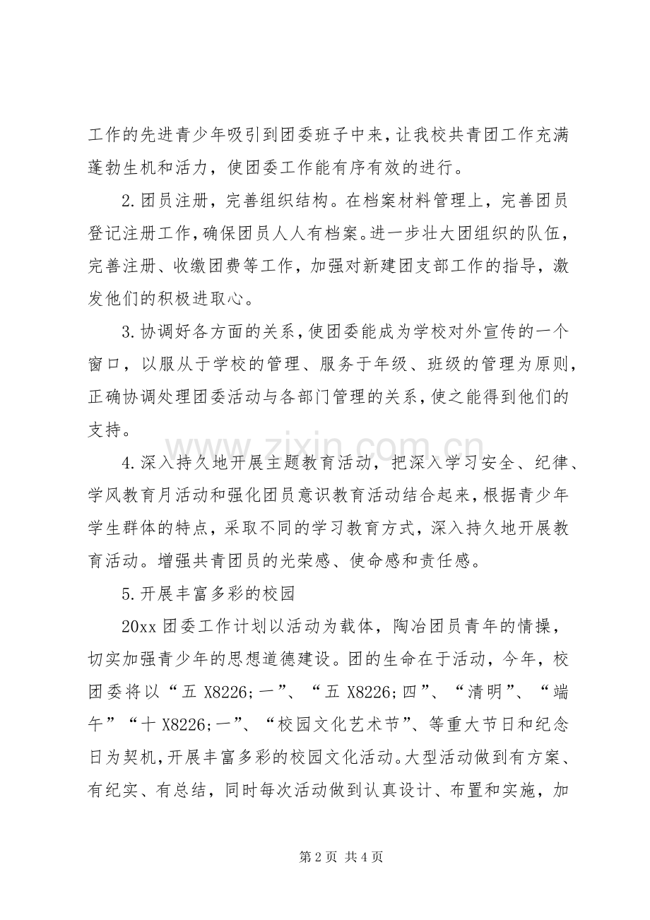 校团委工作计划校团委工作计划范例20XX年.docx_第2页