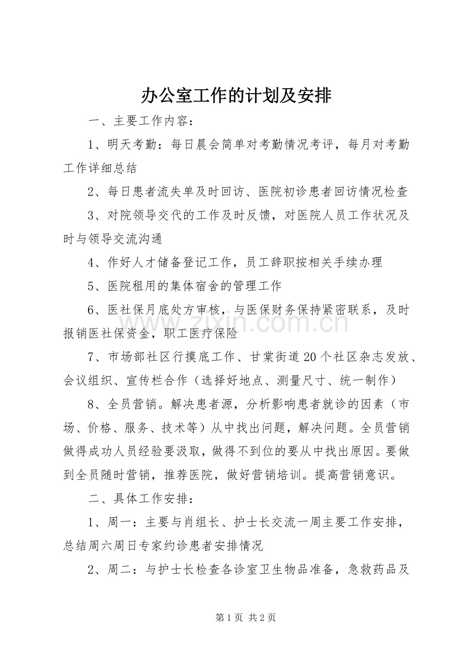 办公室工作的计划及安排.docx_第1页
