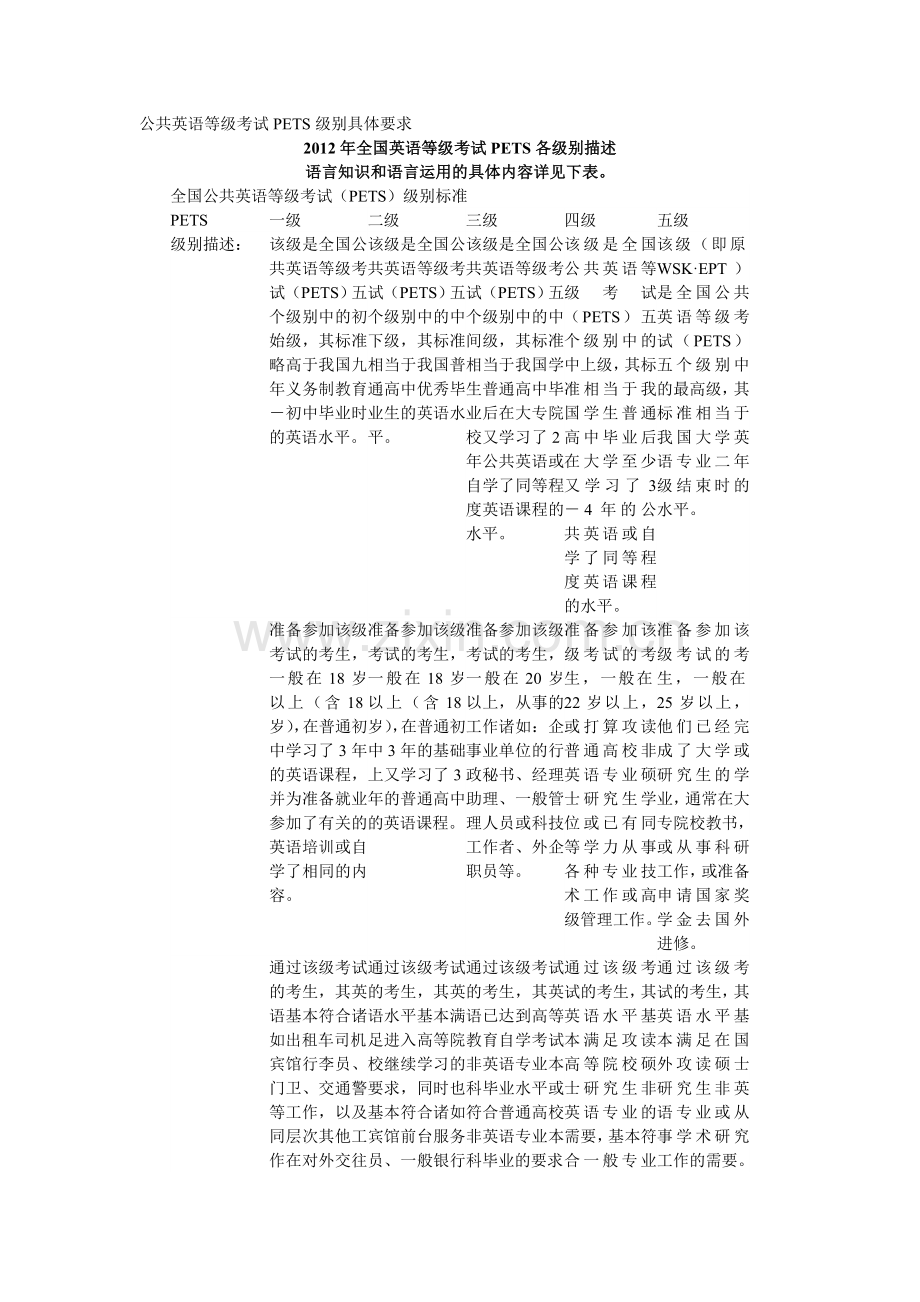 公共英语等级考试PETS级别具体要求.doc_第1页