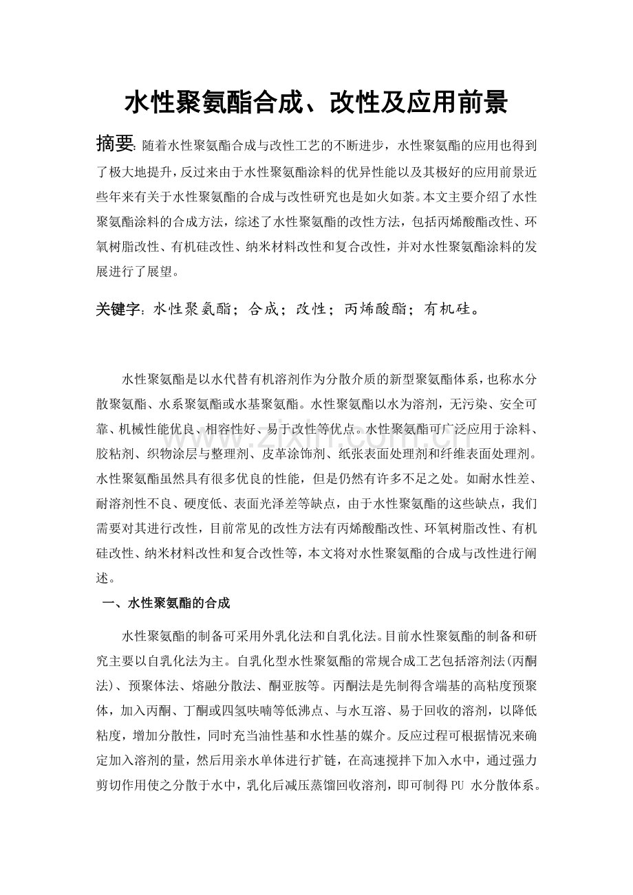 水性聚氨酯合成、改性及应用前景.doc_第1页