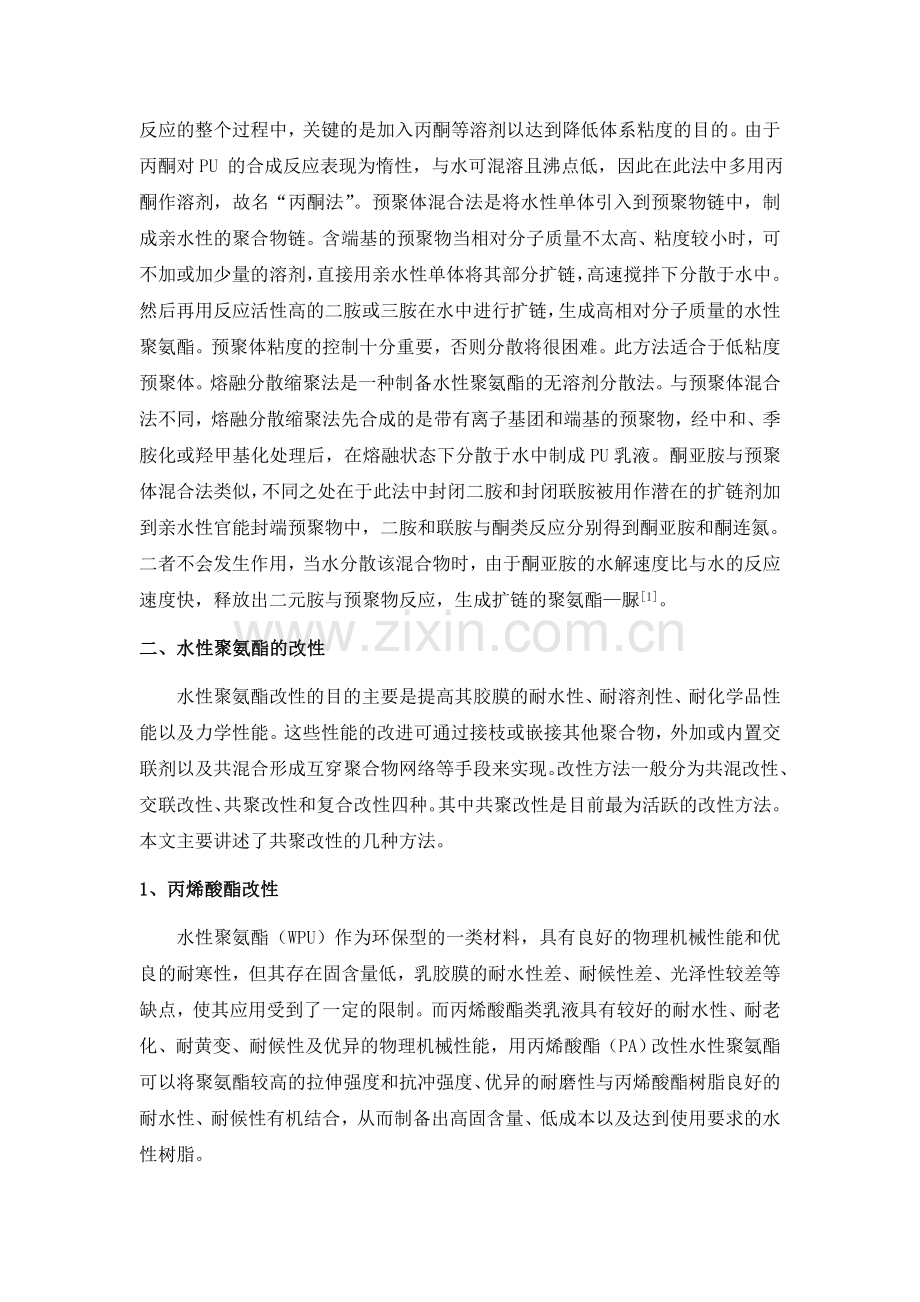 水性聚氨酯合成、改性及应用前景.doc_第2页