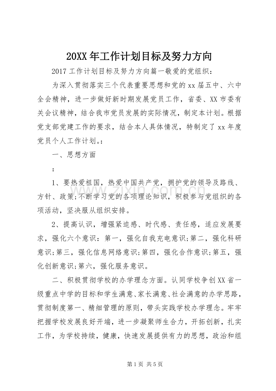 20XX年工作计划目标及努力方向 (5).docx_第1页
