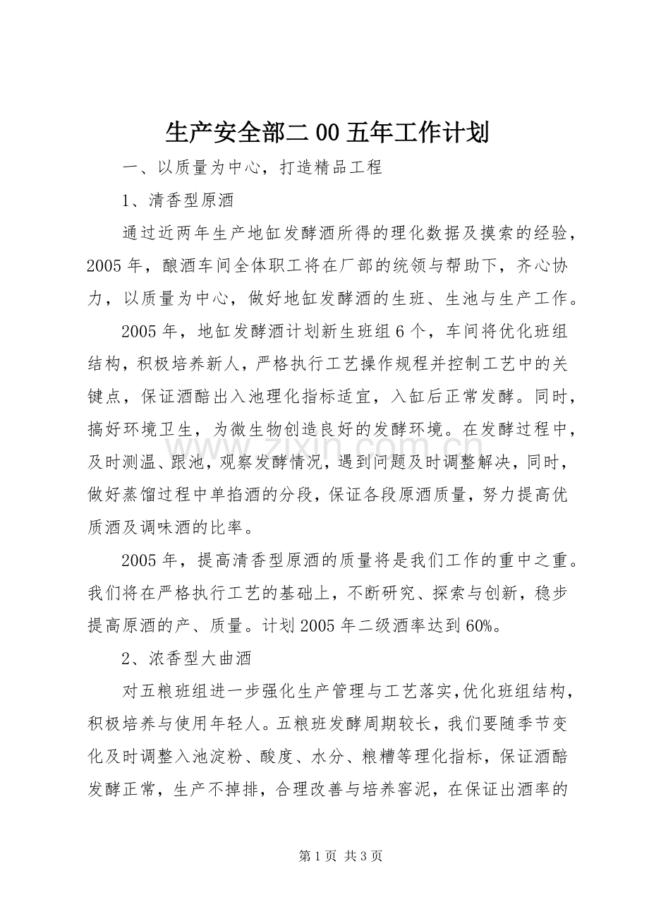 生产安全部二00五年工作计划.docx_第1页