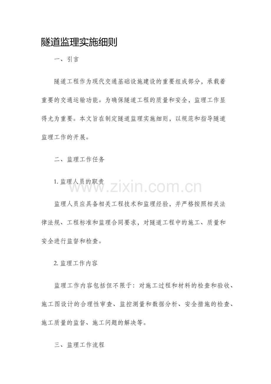 隧道监理实施细则.docx_第1页