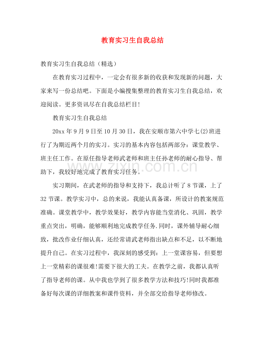教育实习生自我总结 .docx_第1页