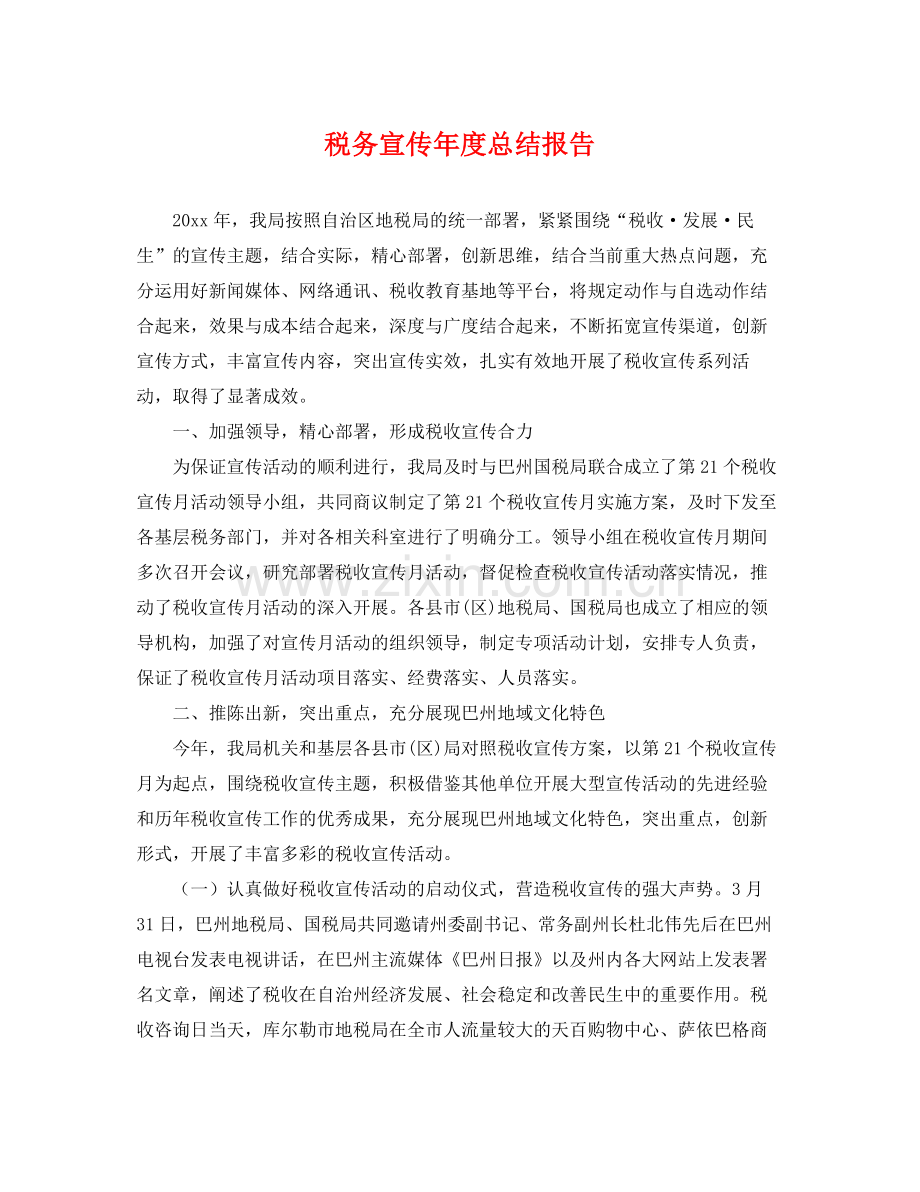税务宣传年度总结报告 .docx_第1页