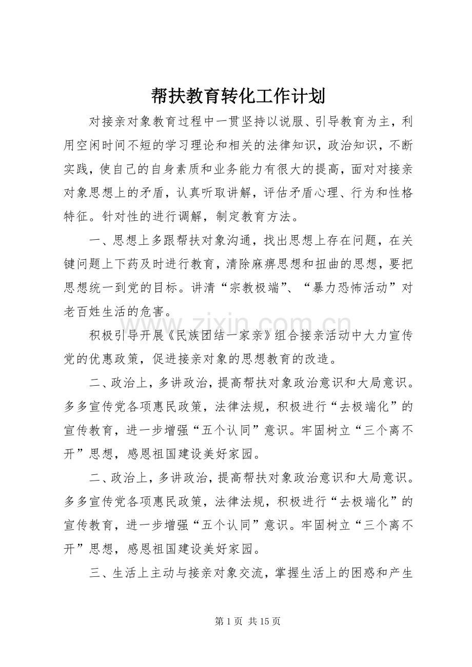 帮扶教育转化工作计划.docx_第1页
