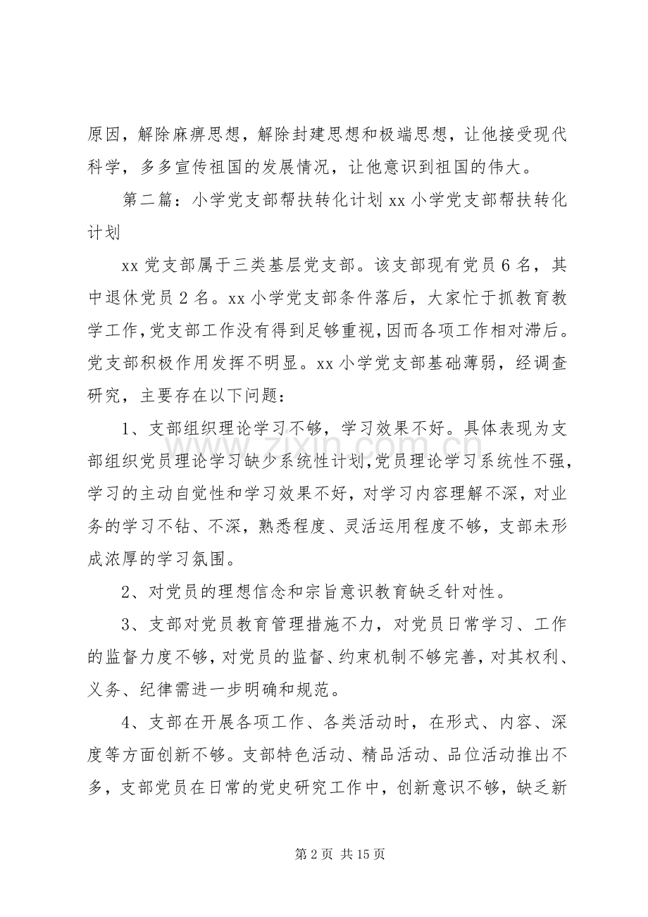 帮扶教育转化工作计划.docx_第2页