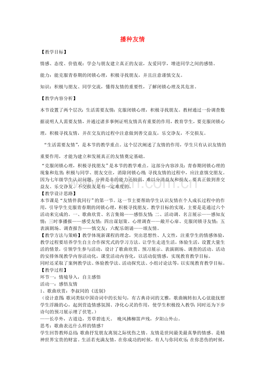 七年级政治上册 第三单元 第五课 友情伴我行播种友情教案 鲁教版-鲁教版初中七年级上册政治教案.doc_第1页