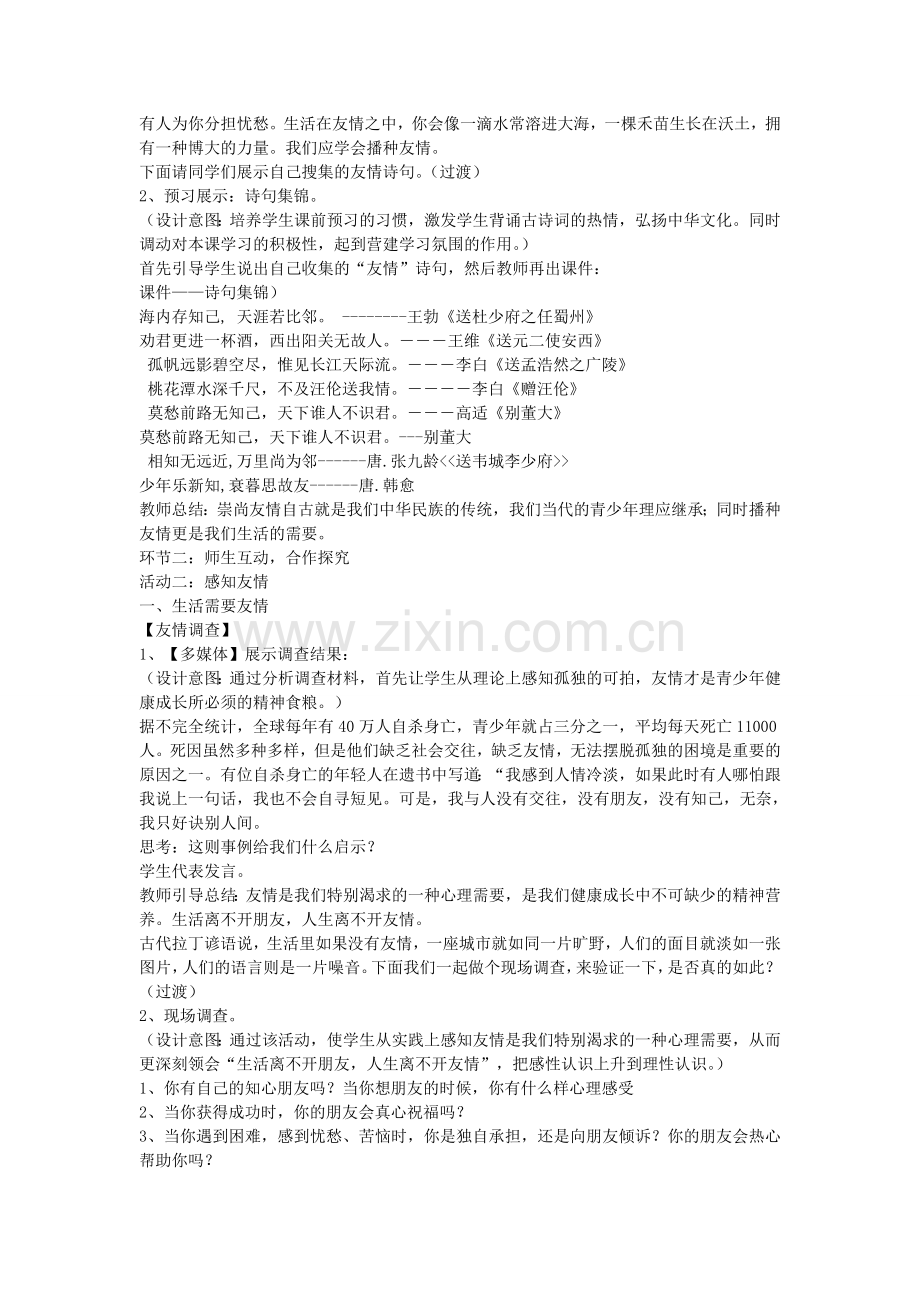 七年级政治上册 第三单元 第五课 友情伴我行播种友情教案 鲁教版-鲁教版初中七年级上册政治教案.doc_第2页