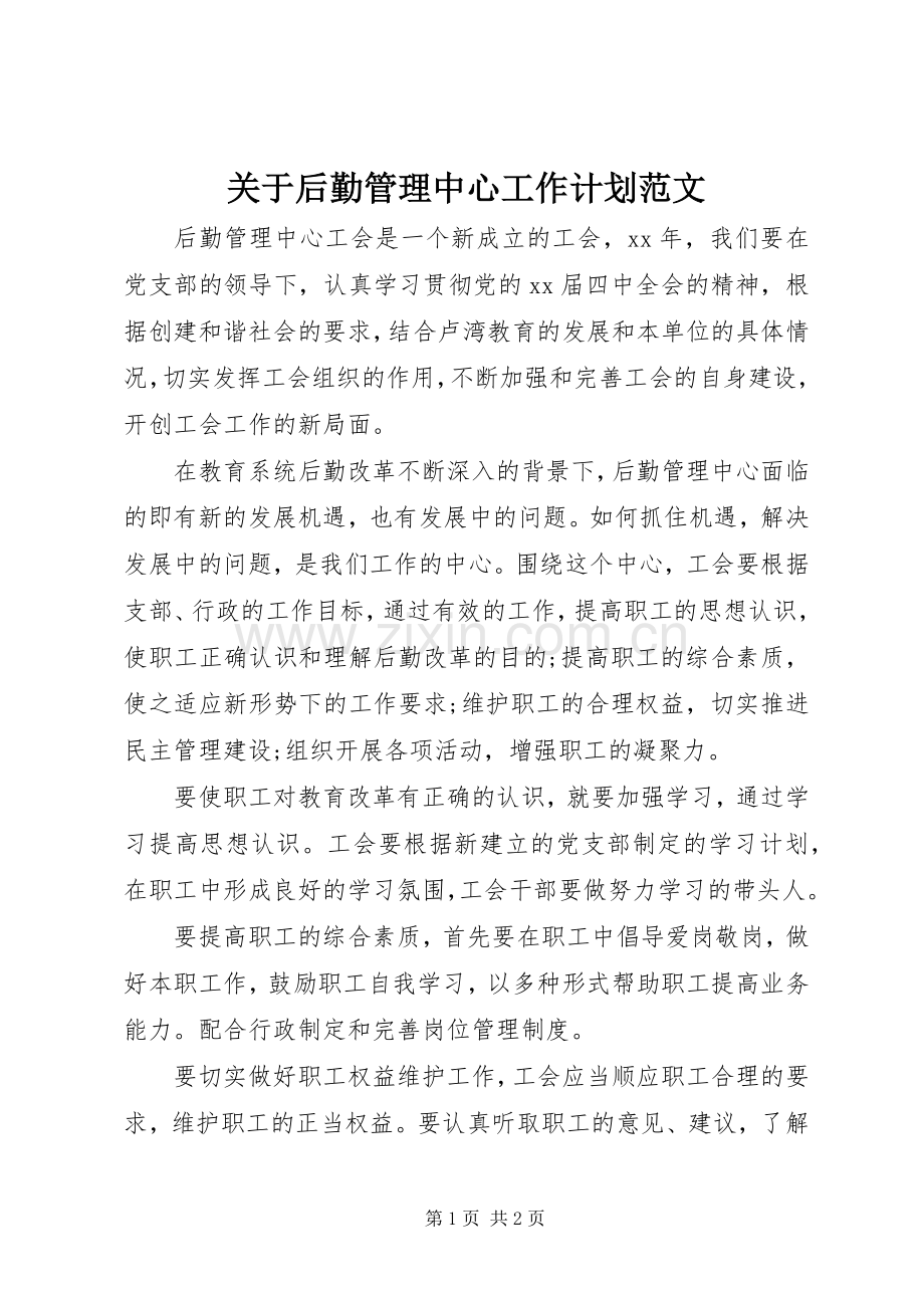 关于后勤管理中心工作计划范文.docx_第1页