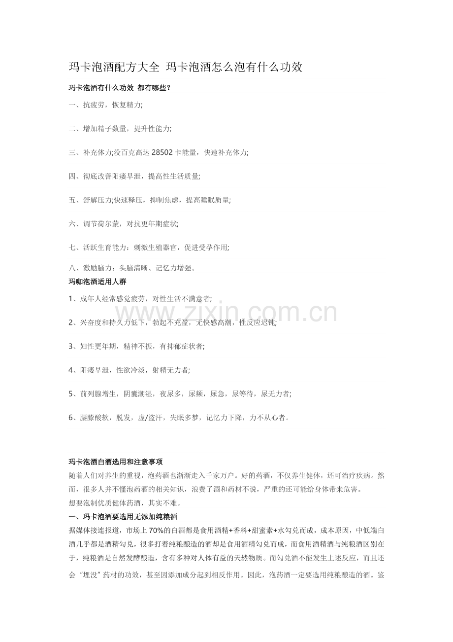 玛卡泡酒配方大全 玛卡泡酒怎么泡有什么功效.doc_第1页