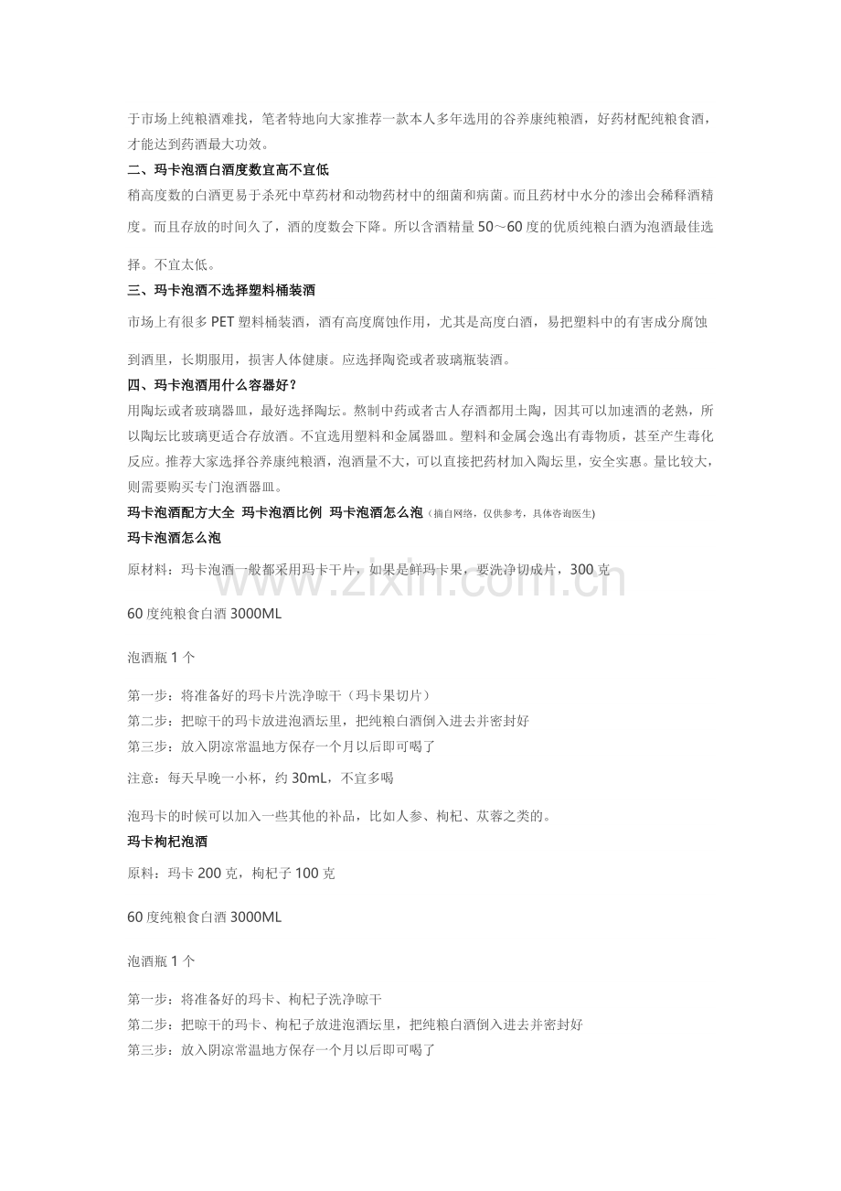 玛卡泡酒配方大全 玛卡泡酒怎么泡有什么功效.doc_第2页