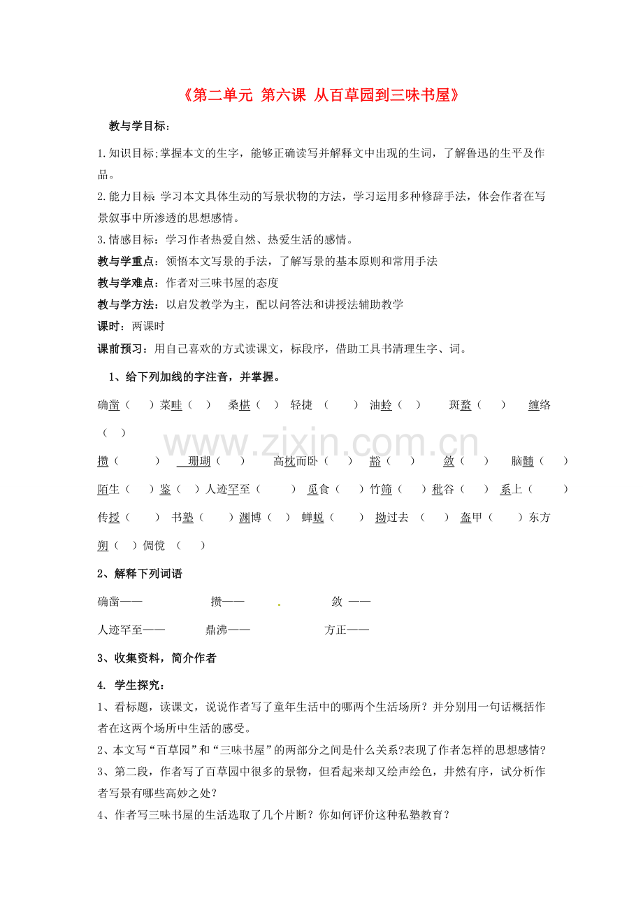 湖北省十堰市东风第四中学七年级语文下册《第二单元 第六课 从百草园到三味书屋》（第1课时）教案 苏教版.doc_第1页