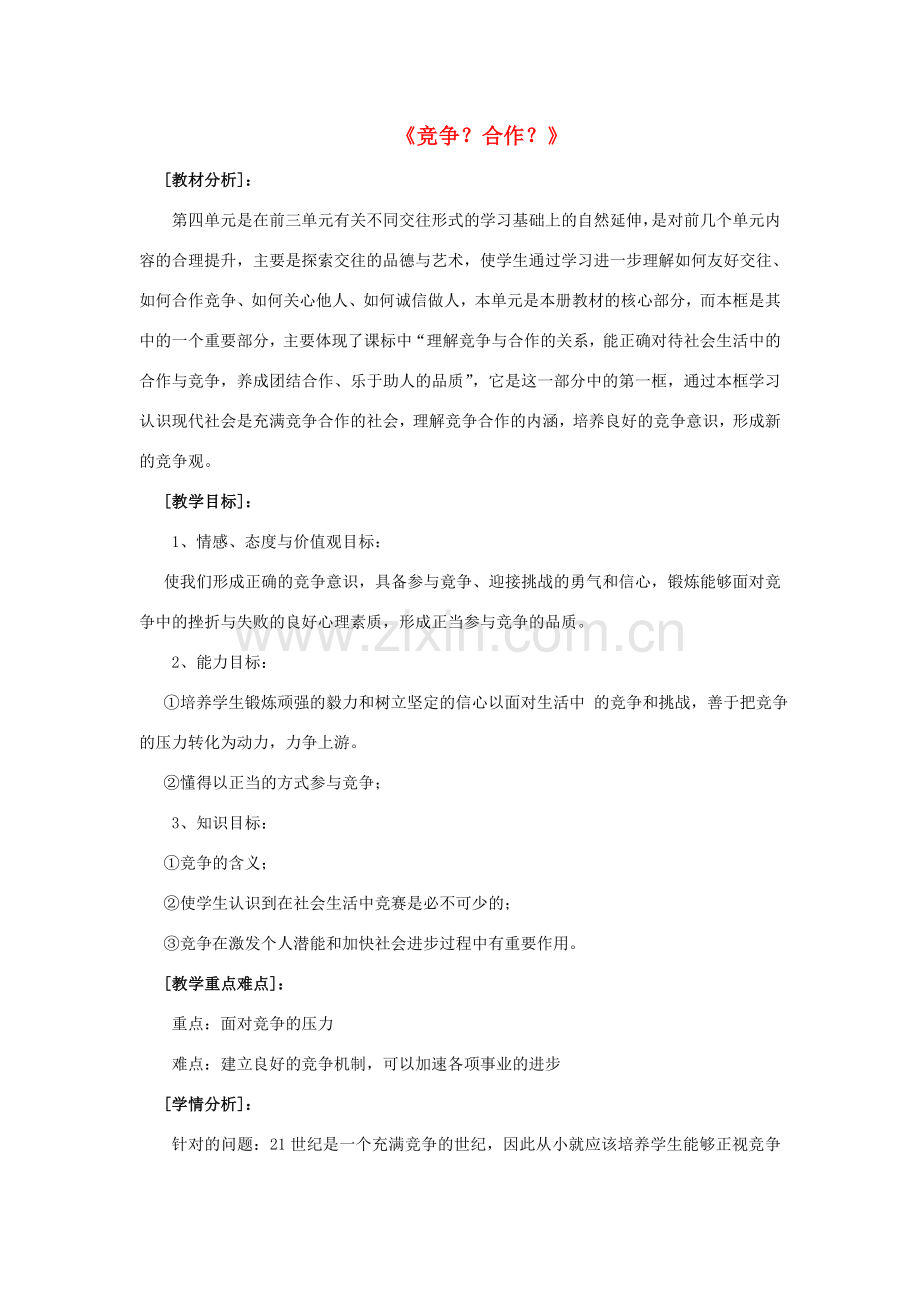 八年级政治上册 第八课 第二框 竞争？合作？教案3 新人教版.doc_第1页
