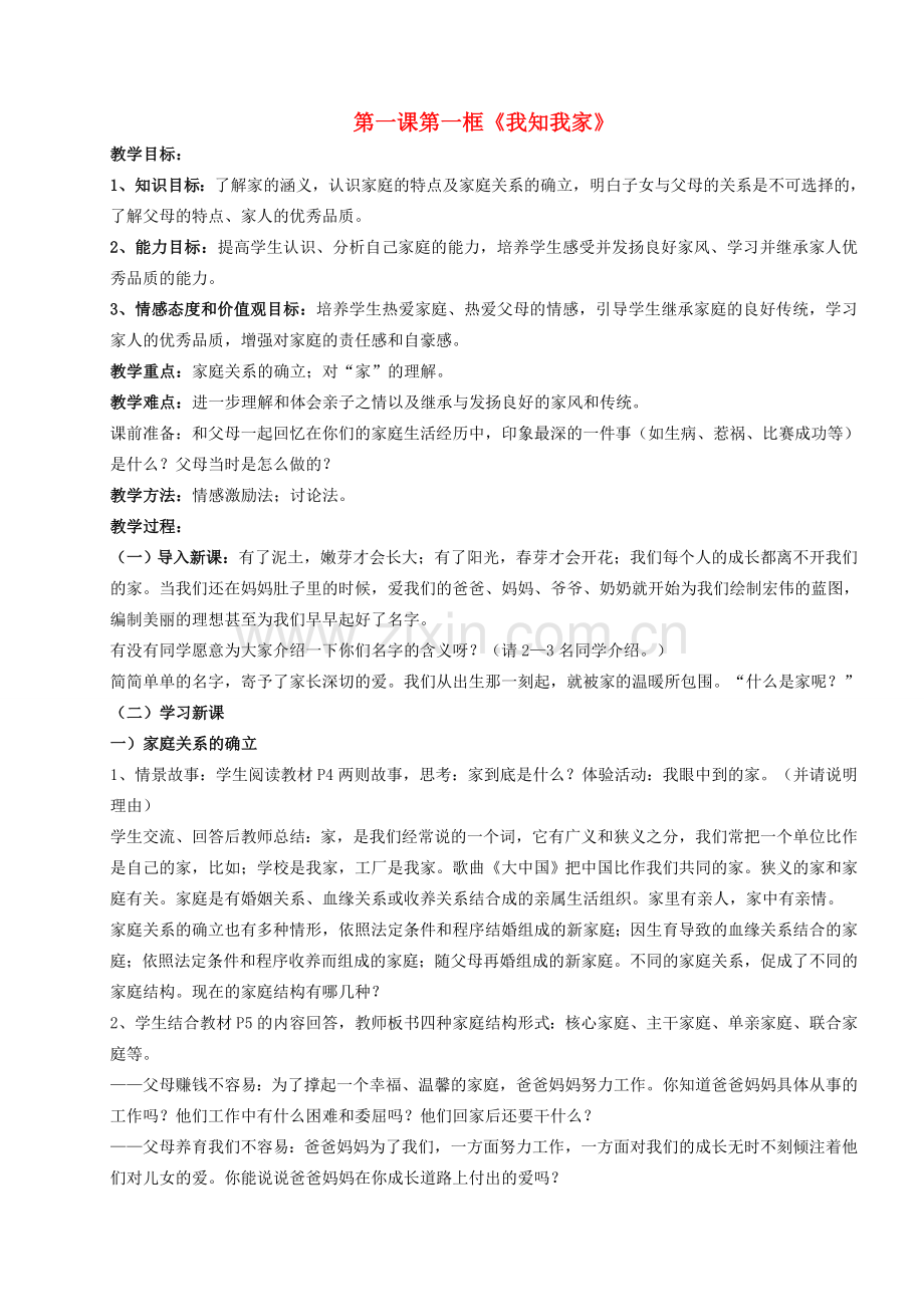 八年级政治上册 第一课第一框《我知我家》教案 人教新课标版.doc_第1页