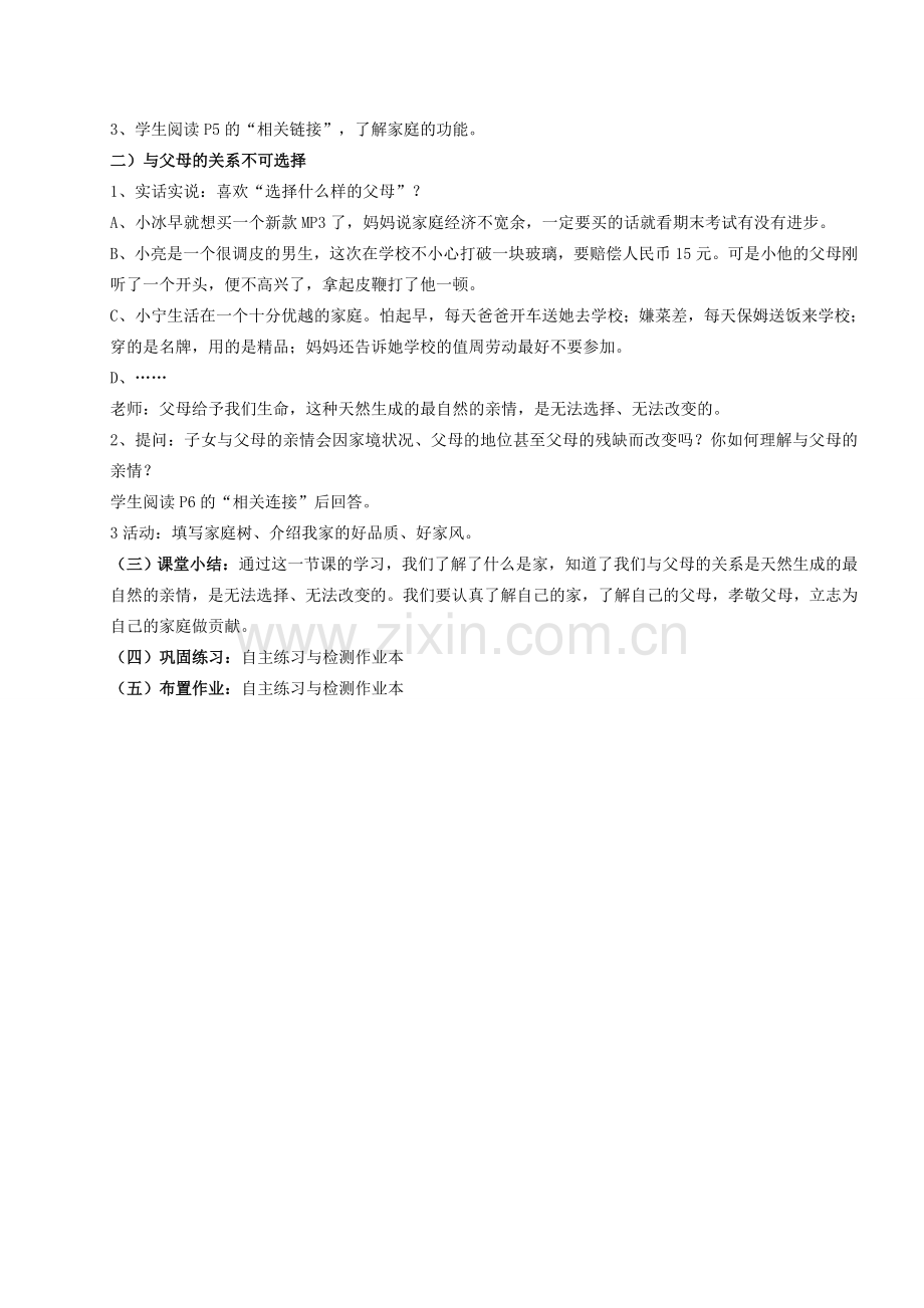八年级政治上册 第一课第一框《我知我家》教案 人教新课标版.doc_第2页