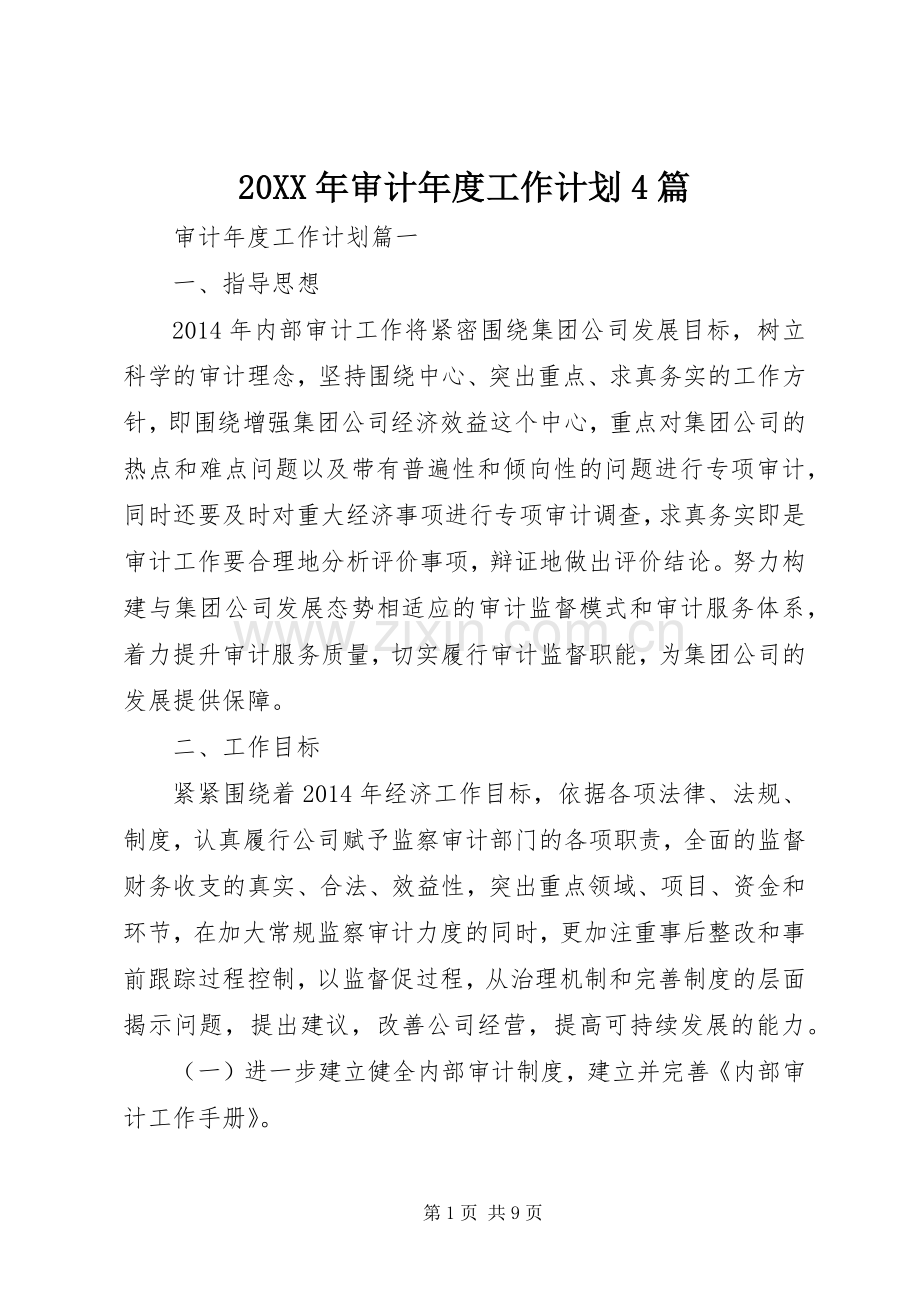 20XX年审计年度工作计划4篇.docx_第1页