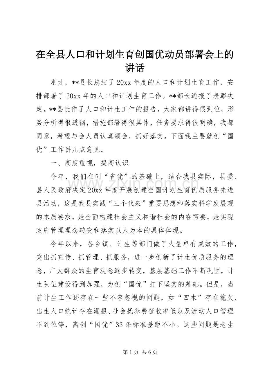 在全县人口和计划生育创国优动员部署会上的讲话.docx_第1页