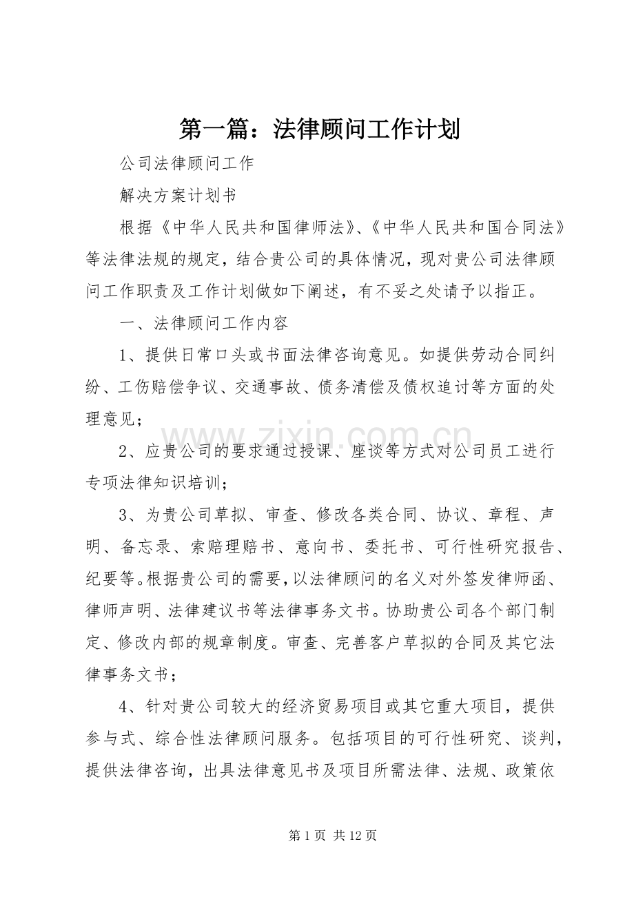 第一篇：法律顾问工作计划.docx_第1页