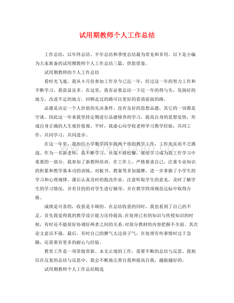 试用期教师个人工作总结 .docx_第1页