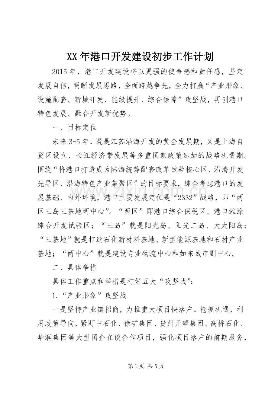 XX年港口开发建设初步工作计划.docx_第1页
