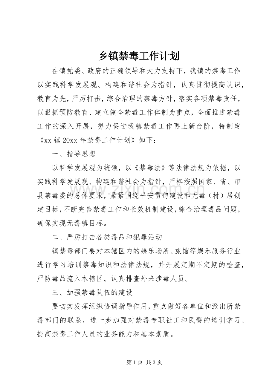 乡镇禁毒工作计划 .docx_第1页