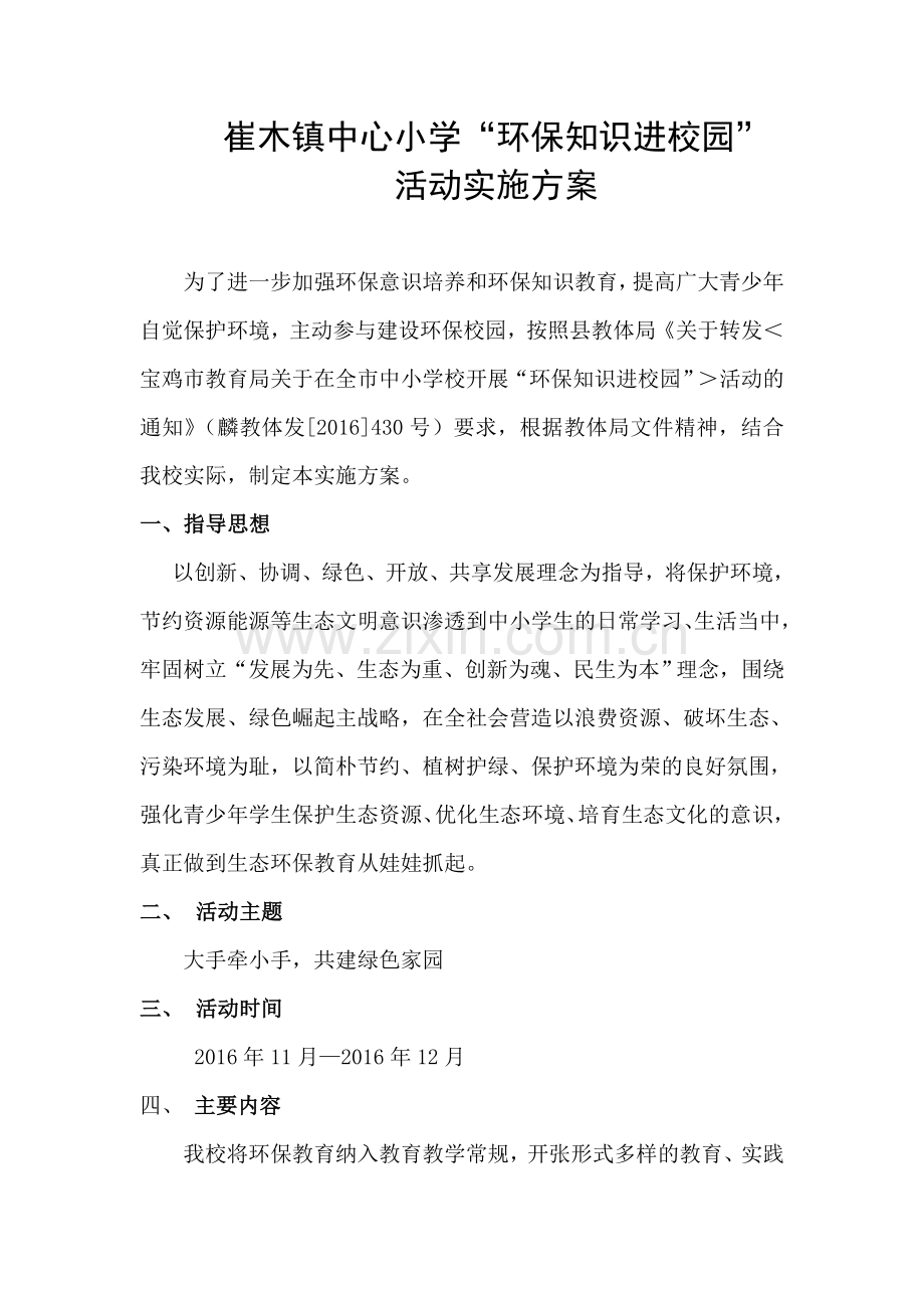 环保教育进校园活动实施方案.doc_第1页