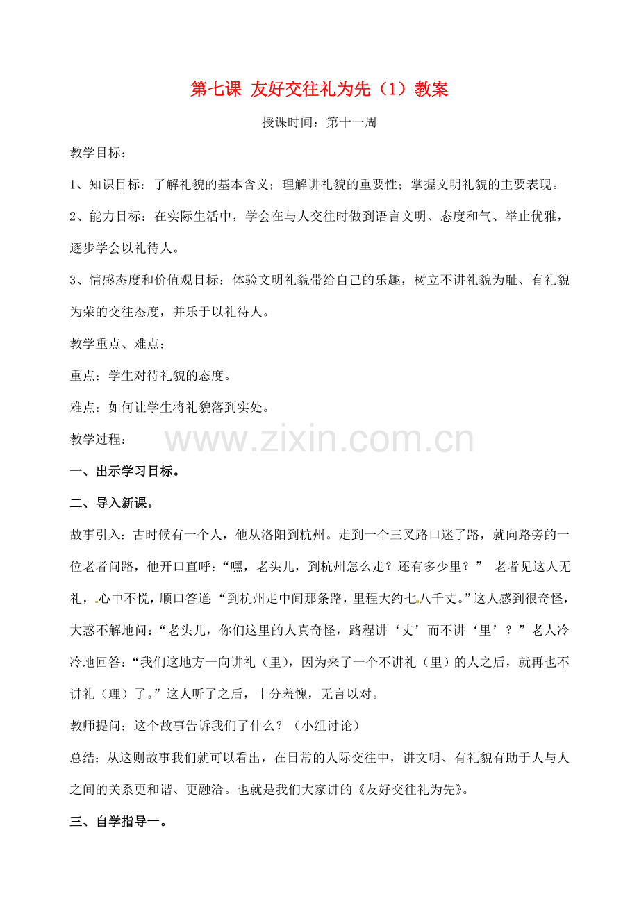 广东省汕头市龙湖实验中学八年级政治上册 第七课 友好交往礼为先（1）教案 新人教版.doc_第1页