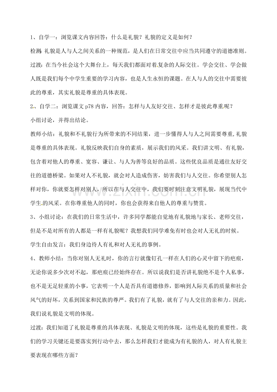 广东省汕头市龙湖实验中学八年级政治上册 第七课 友好交往礼为先（1）教案 新人教版.doc_第2页