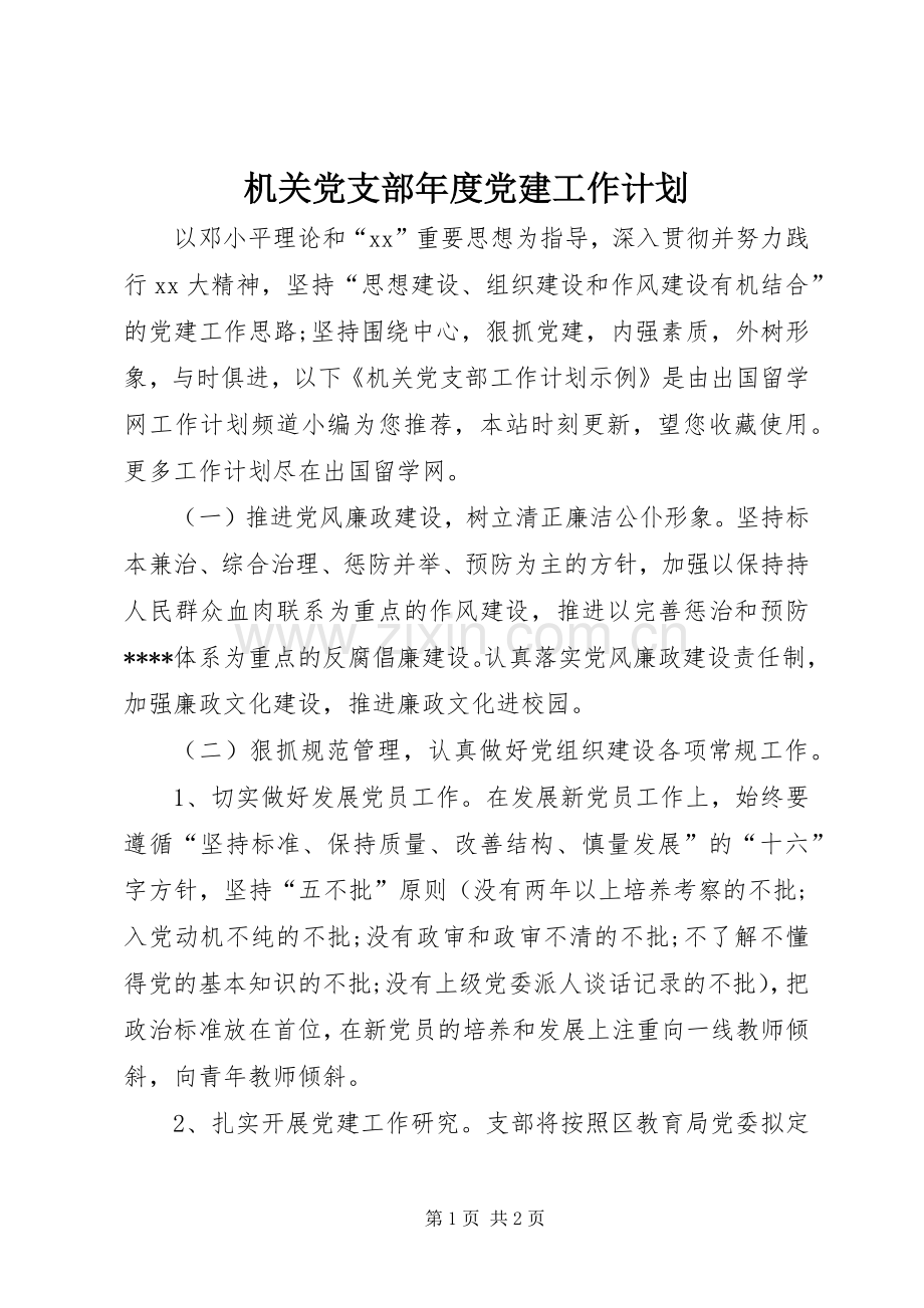 机关党支部年度党建工作计划.docx_第1页
