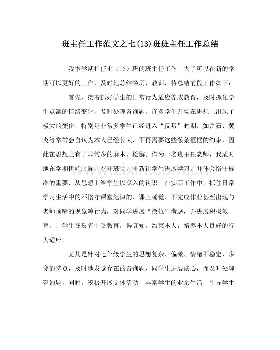 班主任工作范文七13)班班主任工作总结.docx_第1页