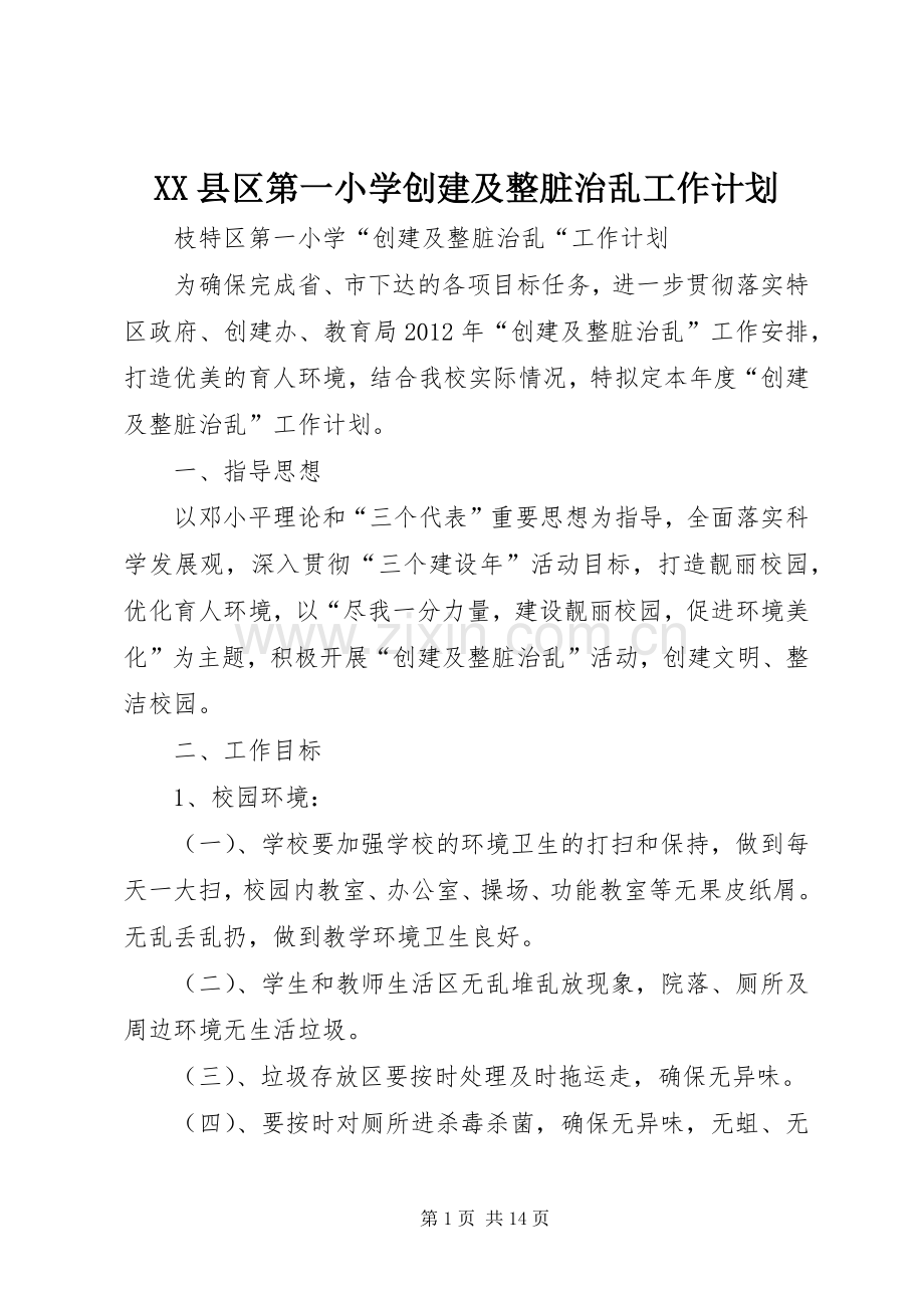 XX县区第一小学创建及整脏治乱工作计划.docx_第1页