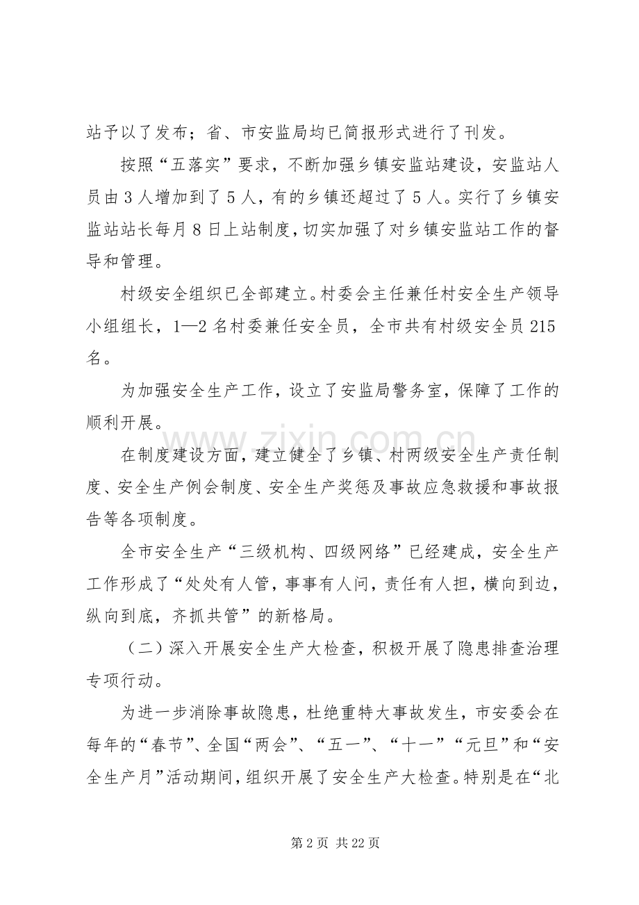 市安监局十一五和工作总结与计划 .docx_第2页