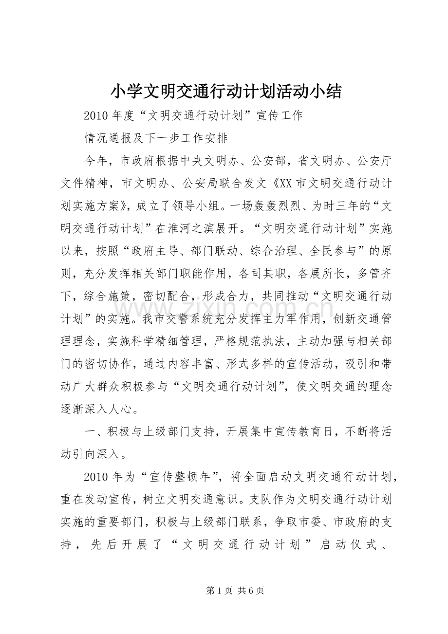 小学文明交通行动计划活动小结 .docx_第1页