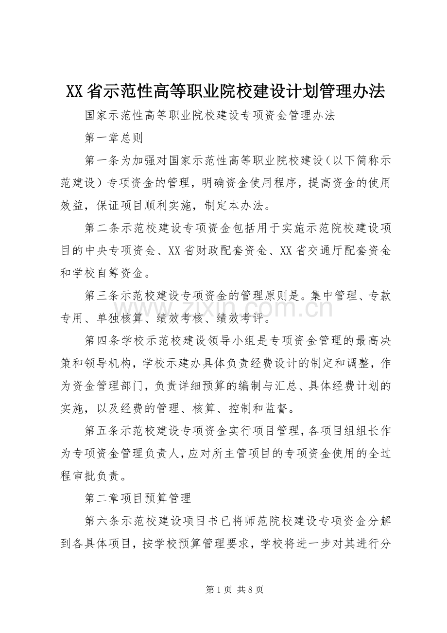 XX省示范性高等职业院校建设计划管理办法 .docx_第1页