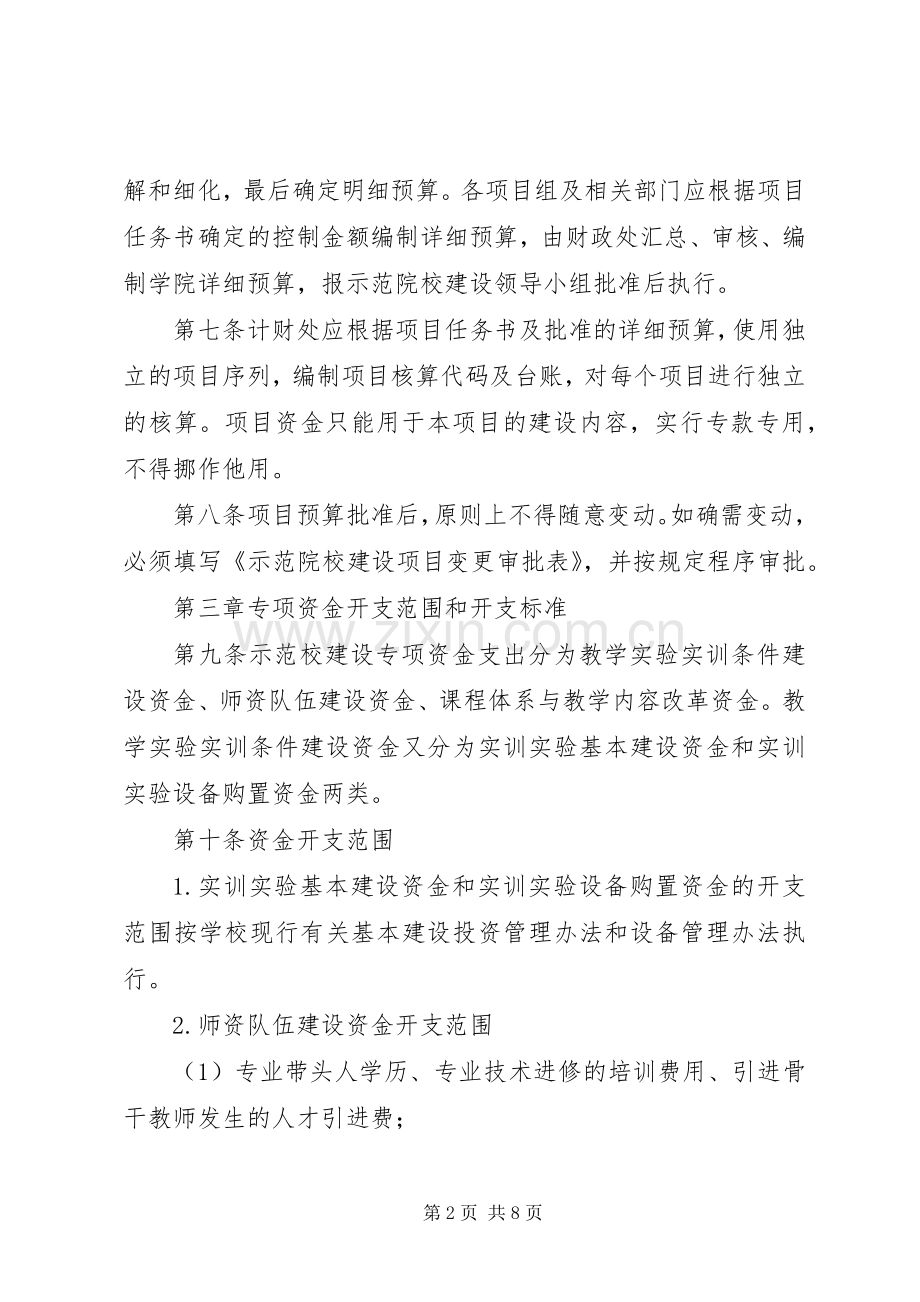 XX省示范性高等职业院校建设计划管理办法 .docx_第2页