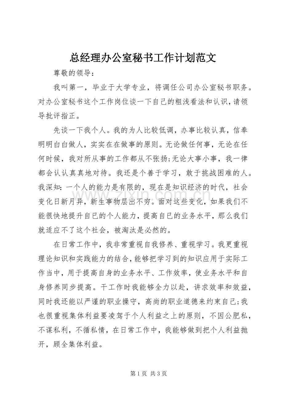 总经理办公室秘书工作计划范文.docx_第1页
