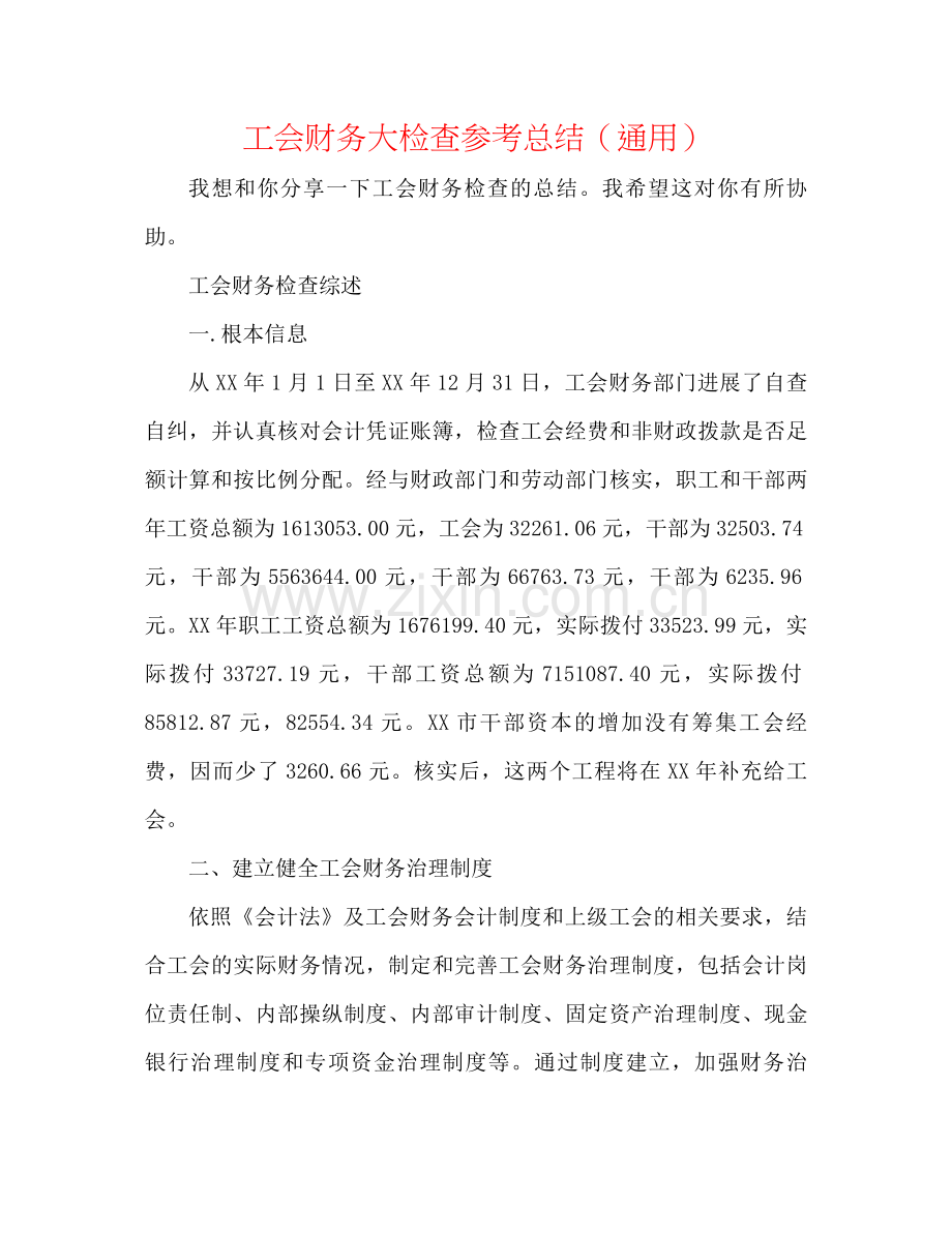 工会财务大检查参考总结（通用）.docx_第1页