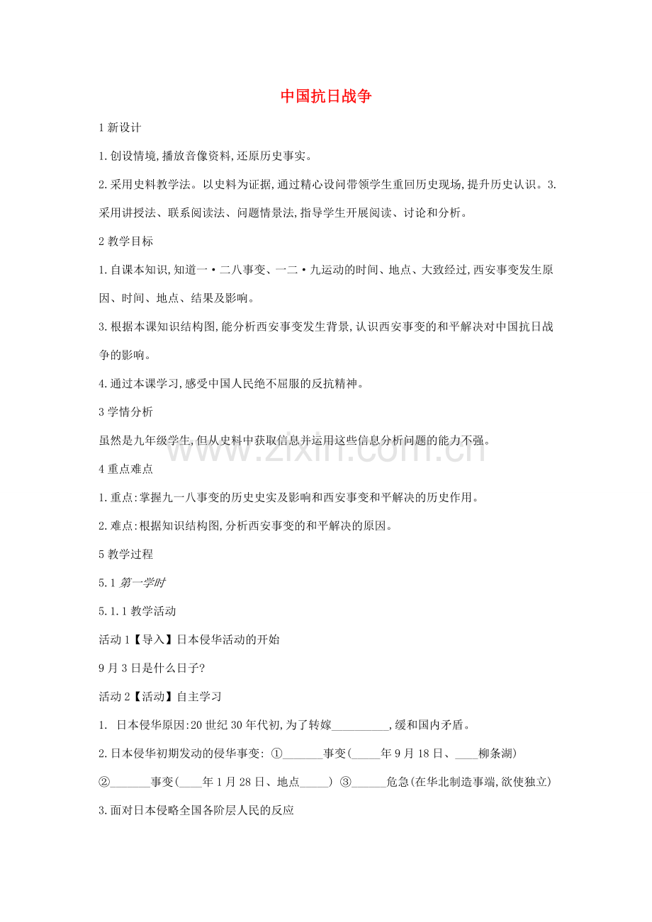 九年级历史与社会上册 第三单元 中国抗日战争与世界反法西斯战争 第1课《中国抗日战争》教案3 新人教版-新人教版初中九年级上册历史与社会教案.doc_第1页