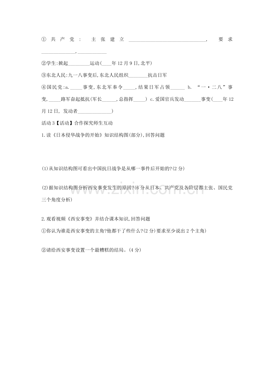 九年级历史与社会上册 第三单元 中国抗日战争与世界反法西斯战争 第1课《中国抗日战争》教案3 新人教版-新人教版初中九年级上册历史与社会教案.doc_第2页