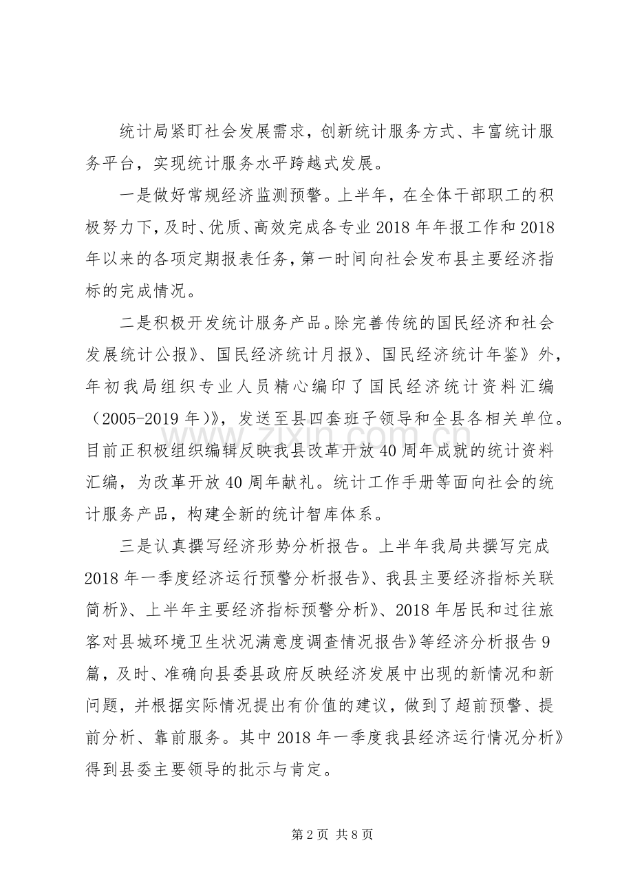 统计局XX年上半年工作总结及下半年工作安排 .docx_第2页