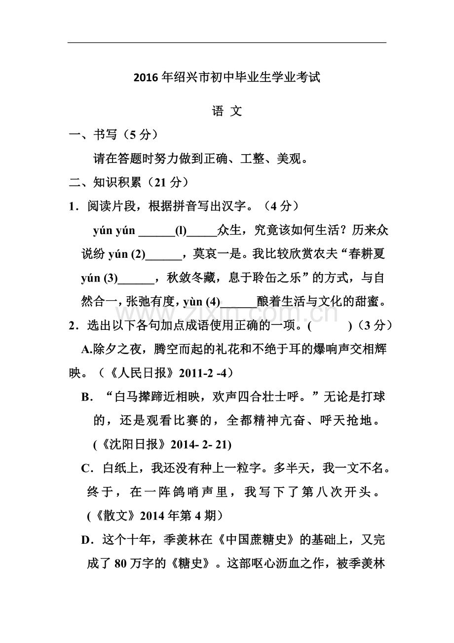 2016年浙江省绍兴市中考语文真题及答案.doc_第1页