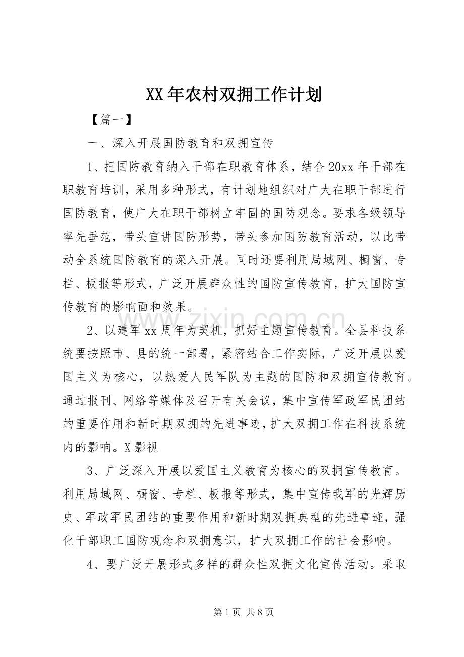 XX年农村双拥工作计划.docx_第1页