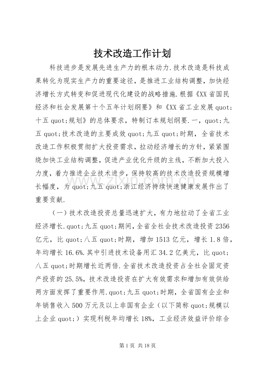 技术改造工作计划.docx_第1页