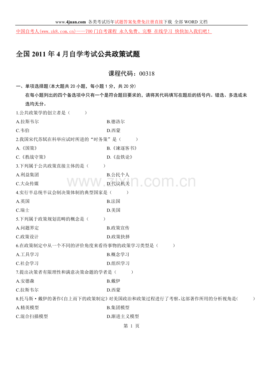 全国2011年4月自学考试公共政策试题.doc_第1页