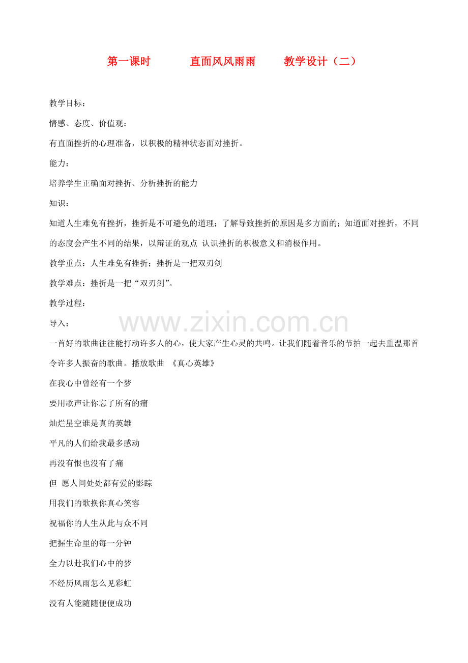 九年级政治全册 第一课 第一课时 直面风风雨雨教学设计（二） 陕教版.doc_第1页