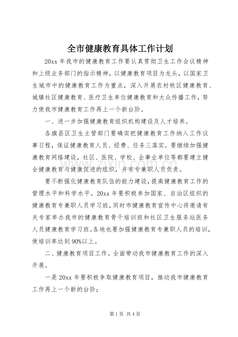 全市健康教育具体工作计划.docx_第1页
