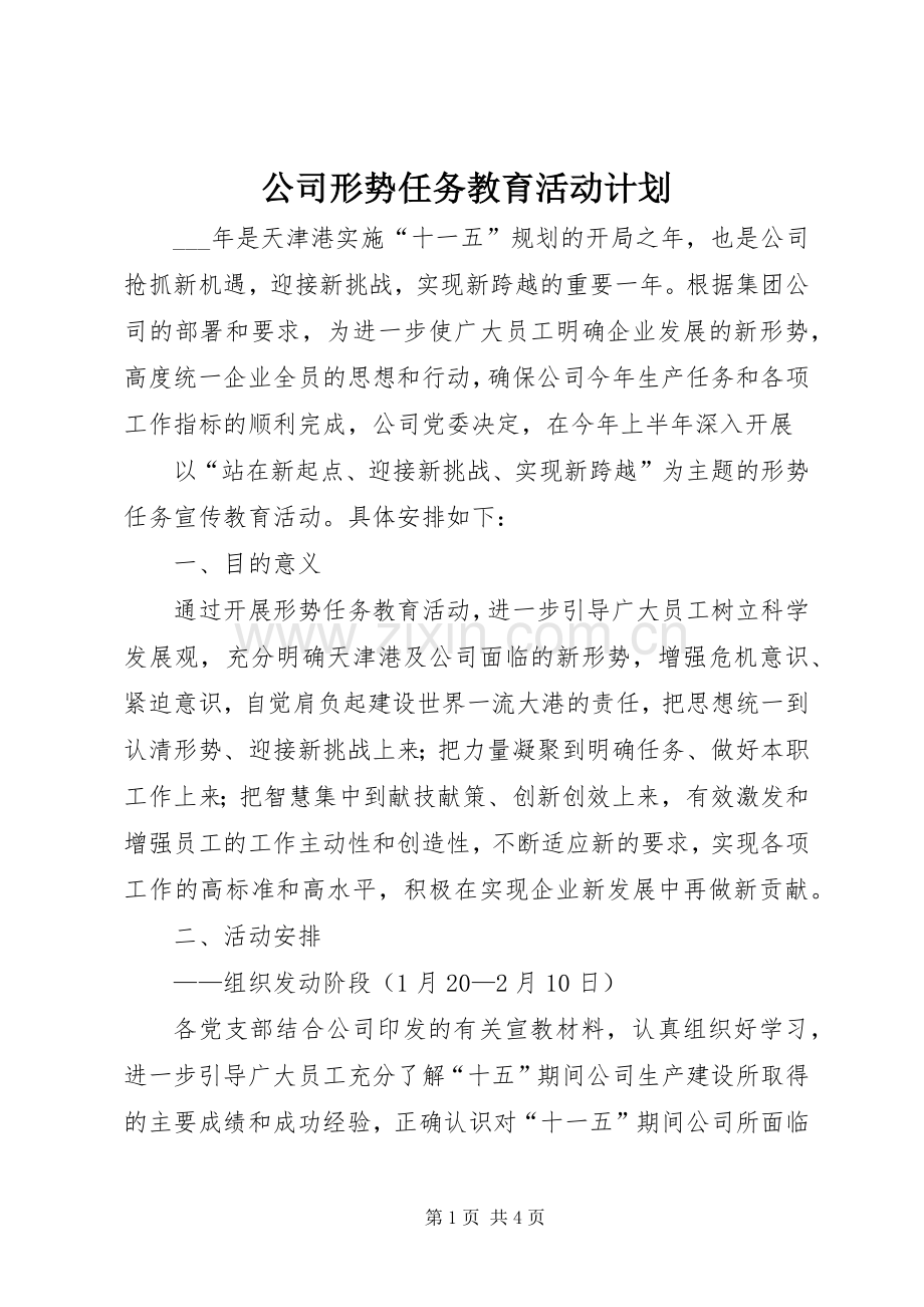 公司形势任务教育活动计划 .docx_第1页